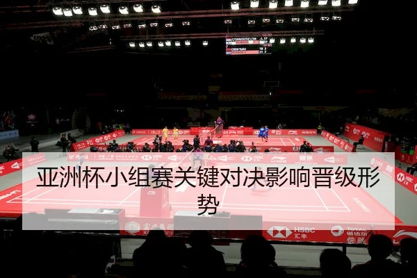 ya-zhou-bei-xiao-zu-sai-guan-jian-dui-jue-ying-xiang-jin-ji-xing-shi-2-112.jpg
